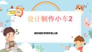 小学科学湘科版 (2017)四年级上册1 设计制作小车一等奖教学课件ppt