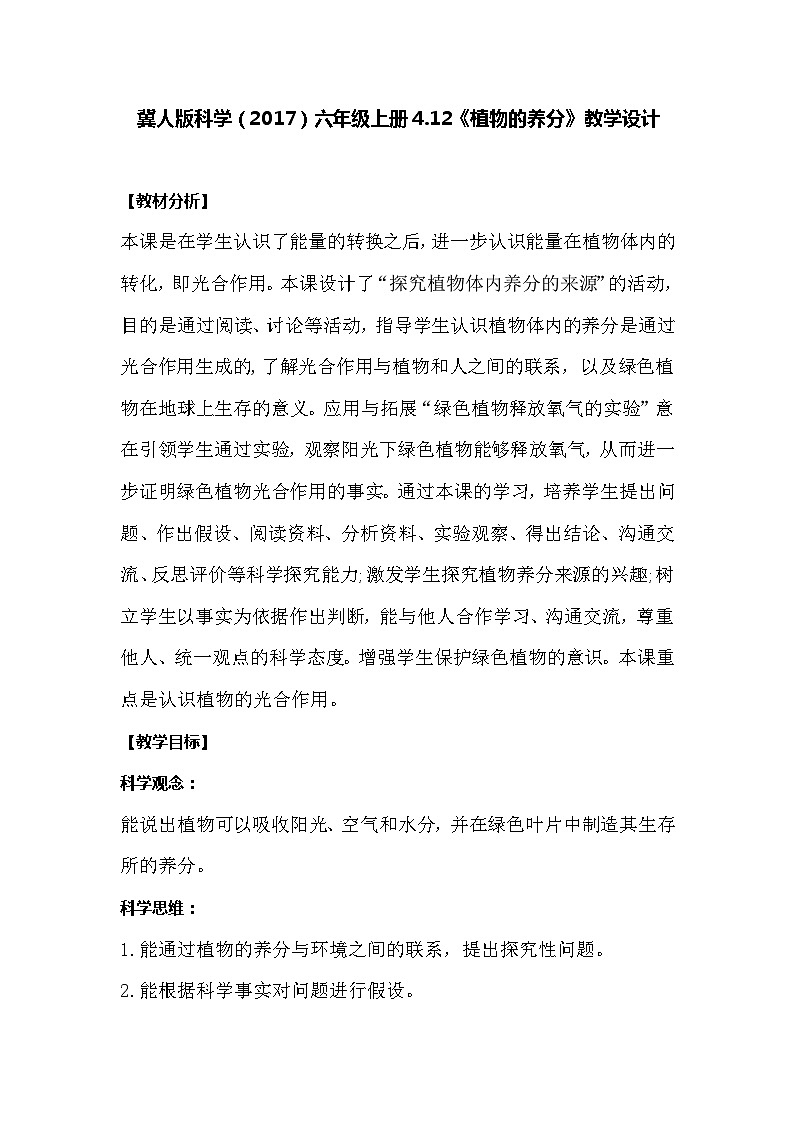 【同步教案】冀人版科学(2017)六年级上册4.12《植物的养分》教学设计01