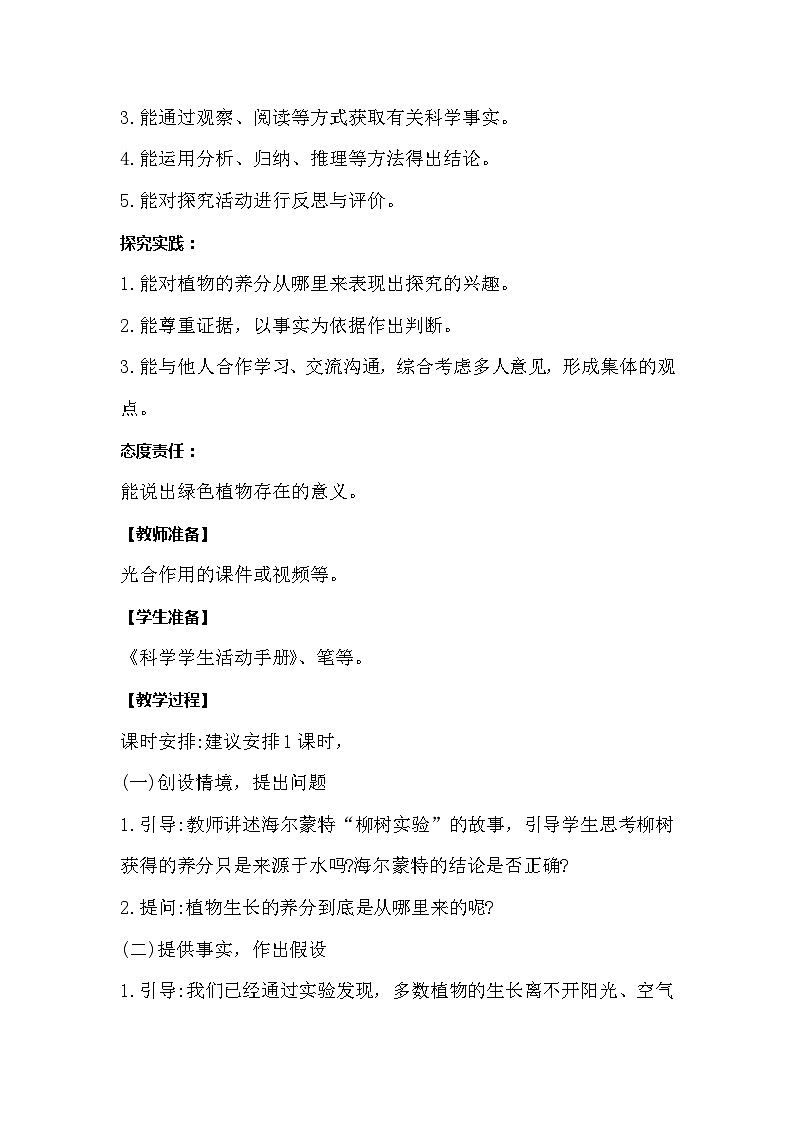 【同步教案】冀人版科学(2017)六年级上册4.12《植物的养分》教学设计02