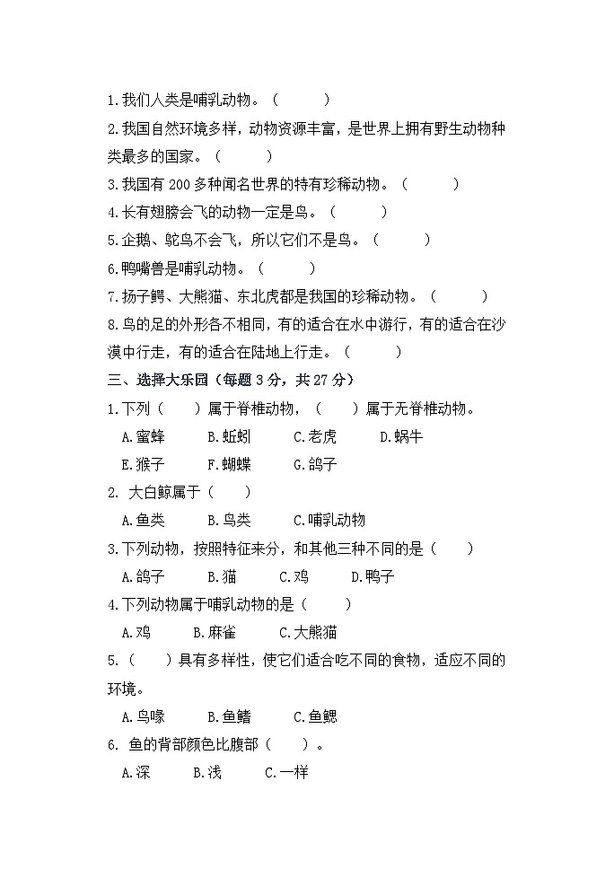【单元测试】苏教版(2017)科学四年级上册--第一单元:动物大家族 测试卷(原卷版)第2页