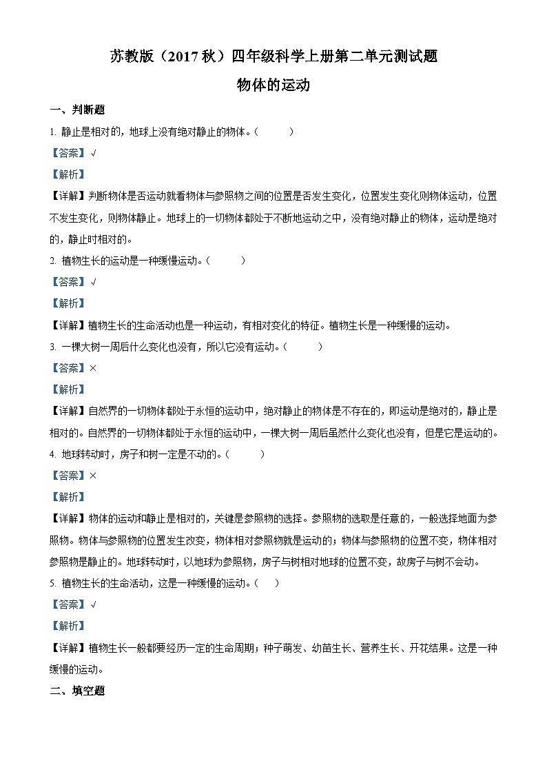 【单元测试】苏教版(2017)科学四年级上册--第二单元:物体的运动 测试卷(解析版)第1页