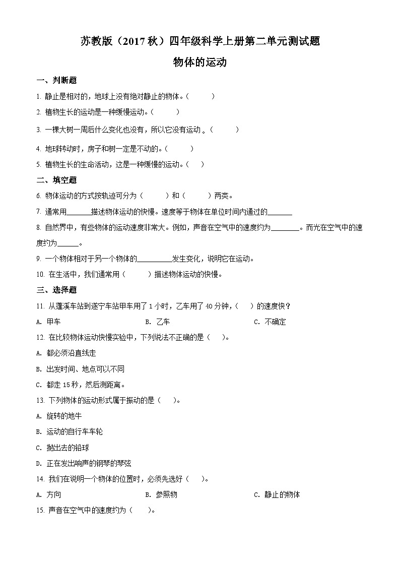 【单元测试】苏教版(2017)科学四年级上册--第二单元:物体的运动 测试卷(原卷版)第1页