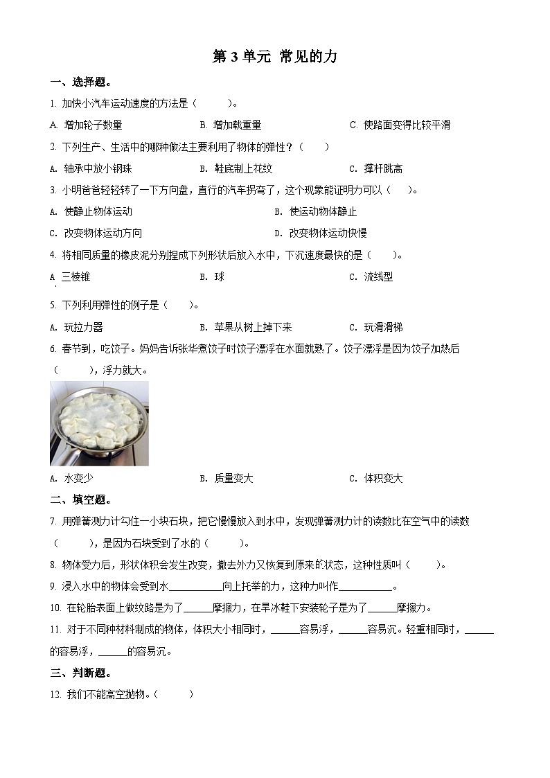 【单元测试】苏教版(217秋)科学四年级上册--第3单元:常见的力 测试卷(含答案解析)01