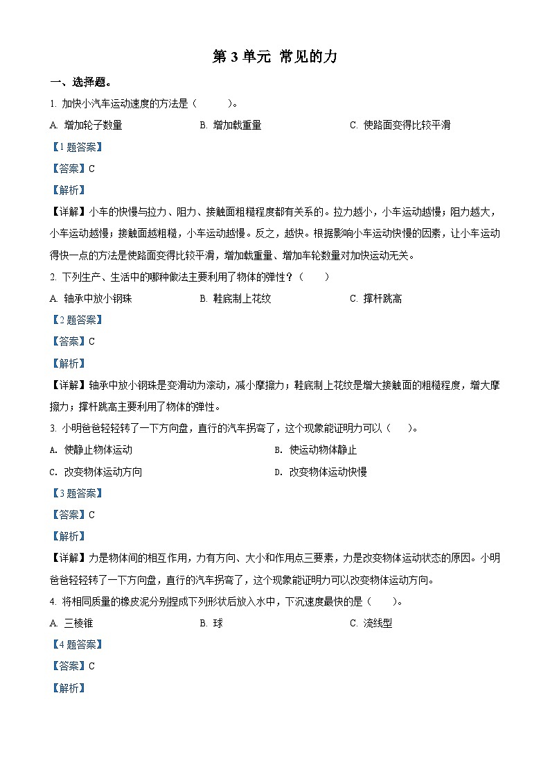 【单元测试】苏教版(217秋)科学四年级上册--第3单元:常见的力 测试卷(含答案解析)01