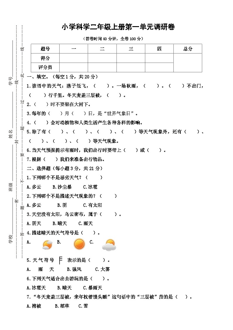 【阶段测试】大象版(2017)科学二年级上册--第一单元 调研卷（含答案）01