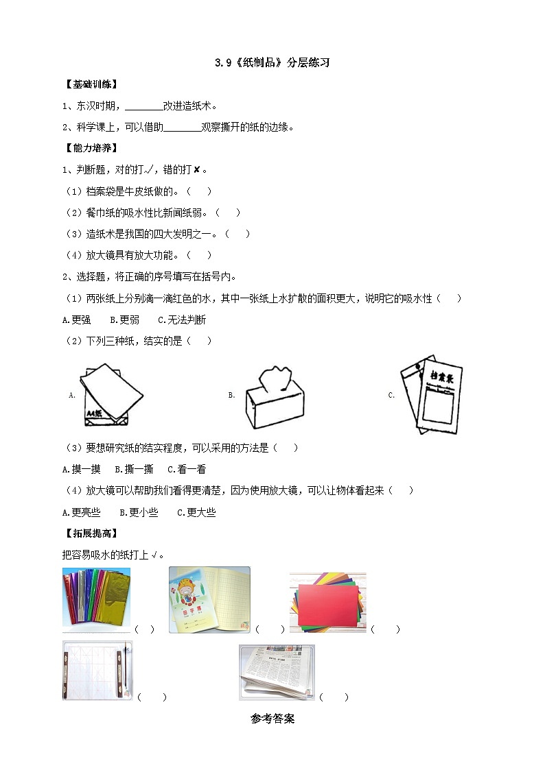 【同步分层练习】人教鄂教版科学一年级上册--3.9《纸制品》分层练习(含答案)第1页