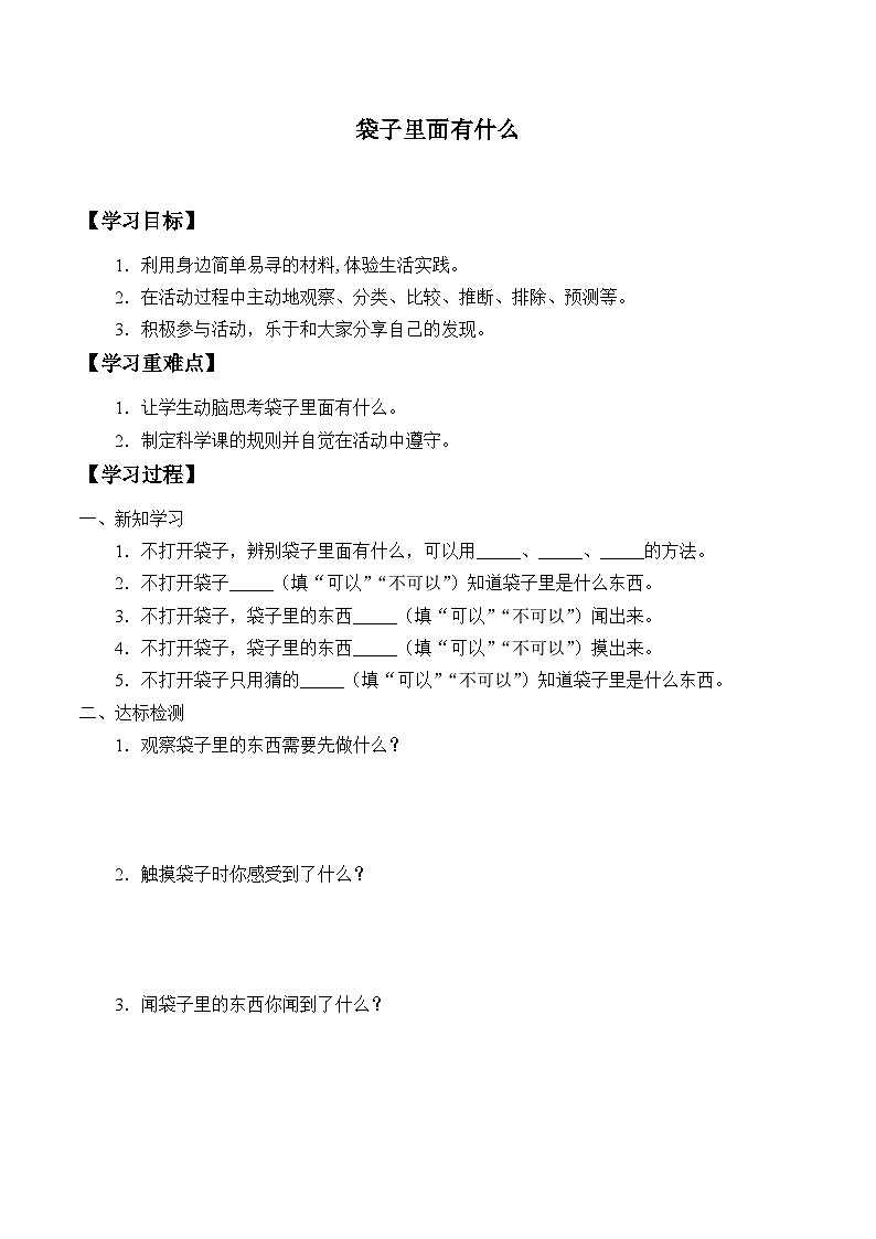 【同步学案】人教鄂教版科学一年级上册-- 1.2.袋子里面有什么 学案(无答案)01