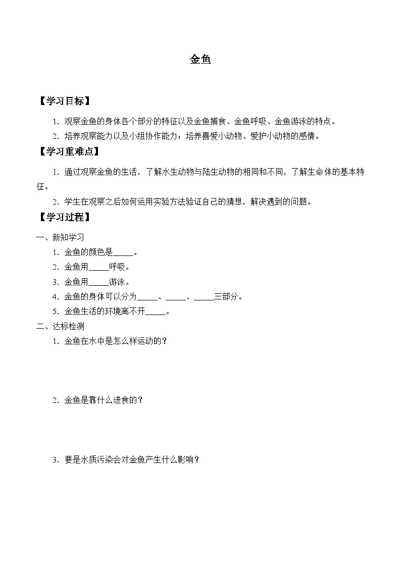 【同步学案】人教鄂教版科学一年级上册-- 2.4.金鱼 学案(无答案)01