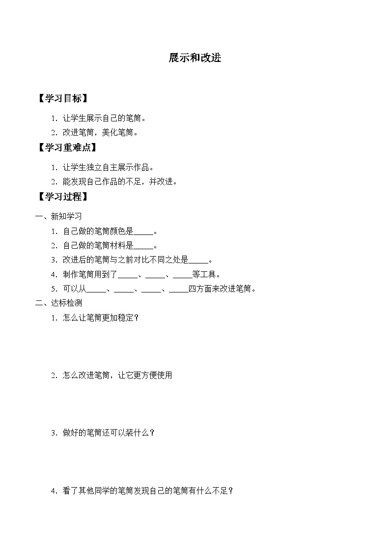 【同步学案】人教鄂教版科学一年级上册-- 4.12.展示与改进 学案(无答案)第1页