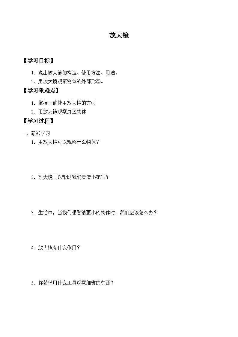 【同步学案】冀人版(2017)科学一年级上册--1. 3.放大镜 学案(无答案)第1页