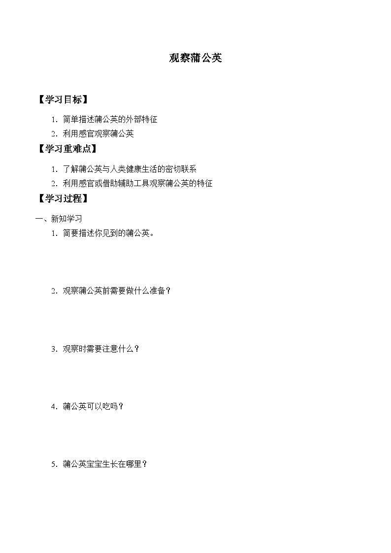 【同步学案】冀人版(2017)科学一年级上册--2. 6.观察蒲公英 学案(无答案)第1页