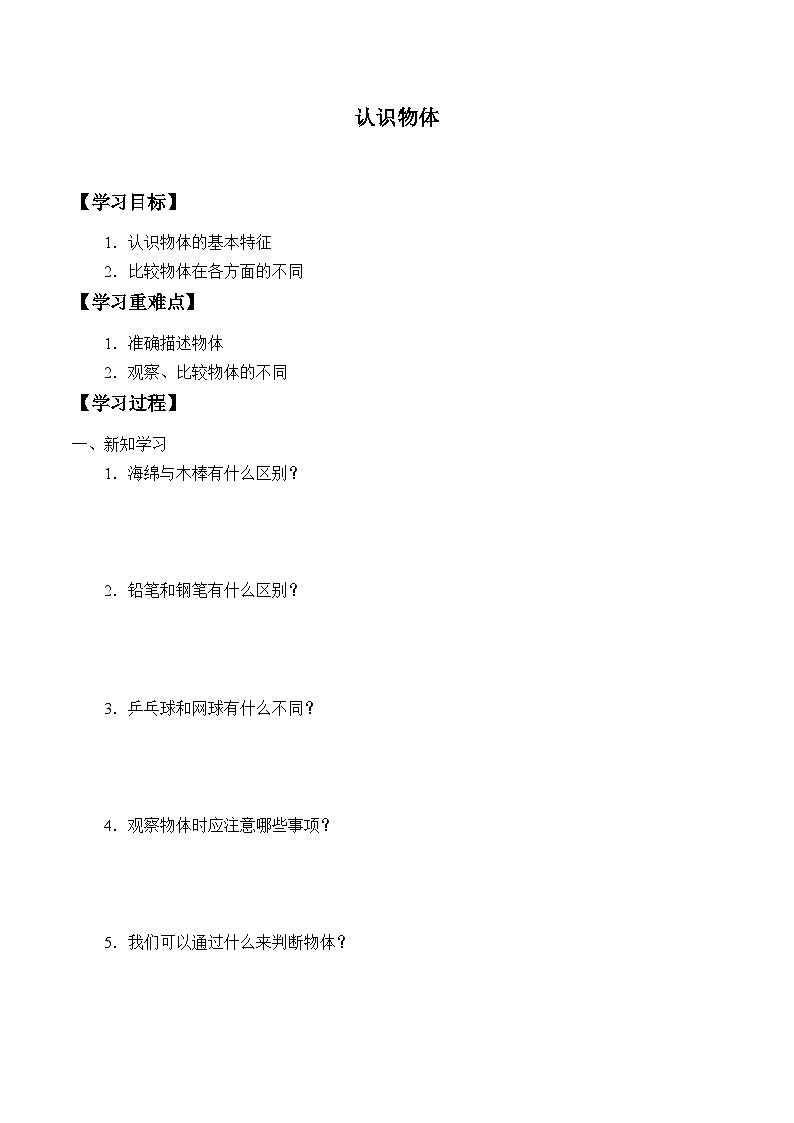 【同步学案】冀人版(2017)科学一年级上册--4.11.认识物体 学案(无答案)第1页