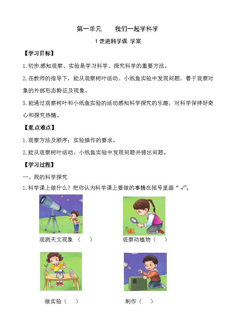 【同步学案】青岛版(六三制)科学一年级上册-1《走进科学课》 导学案(含答案)第1页