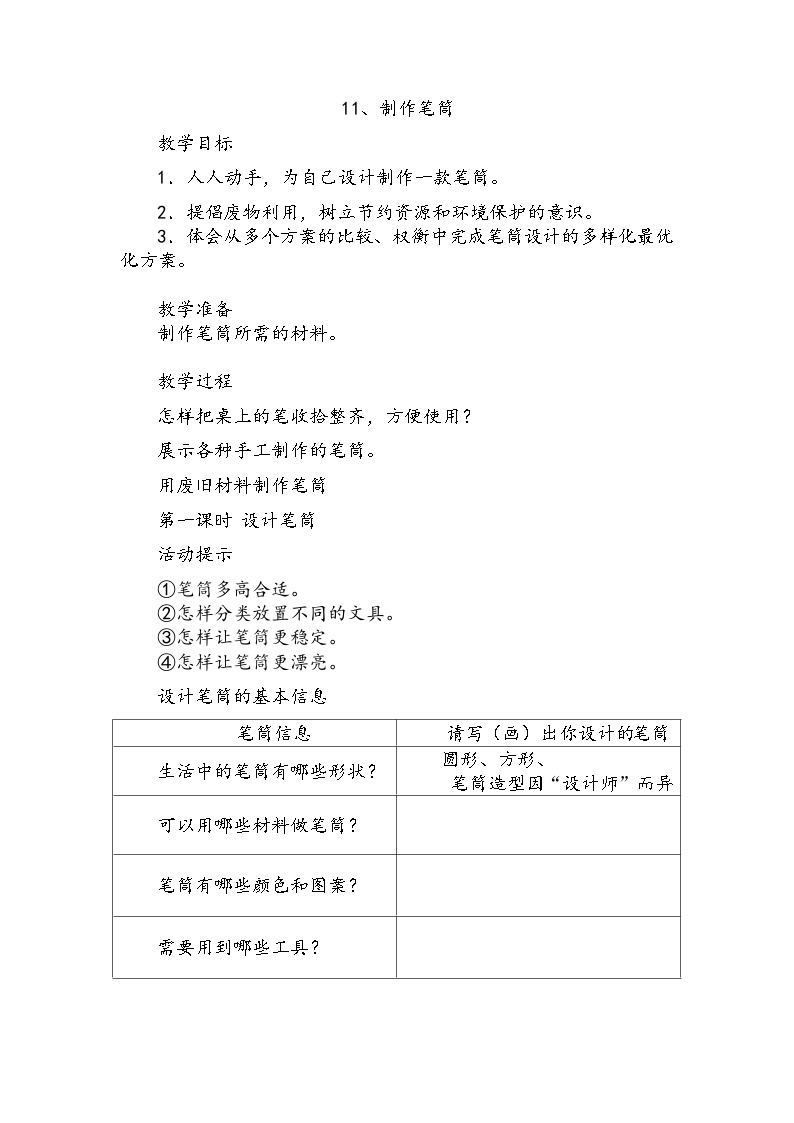 【同步教案】人教鄂教版科学一年级上册--《制作笔筒》教案101