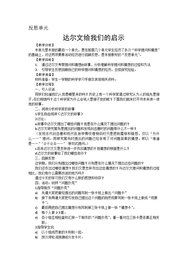 【同步教案】新大象版科学三年级上册--反思单元:达尔文给我们的启示 教案第1页