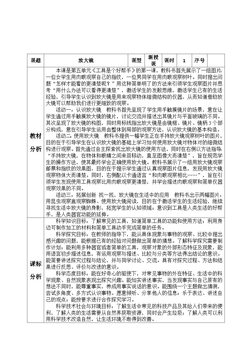 【同步教案】青岛版科学一年级上册-15《放大镜》表格式教案01