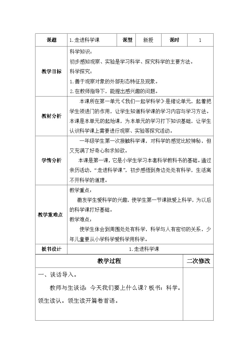 【同步教案】青岛版科学一年级上册-1《走进科学课》表格式教案01