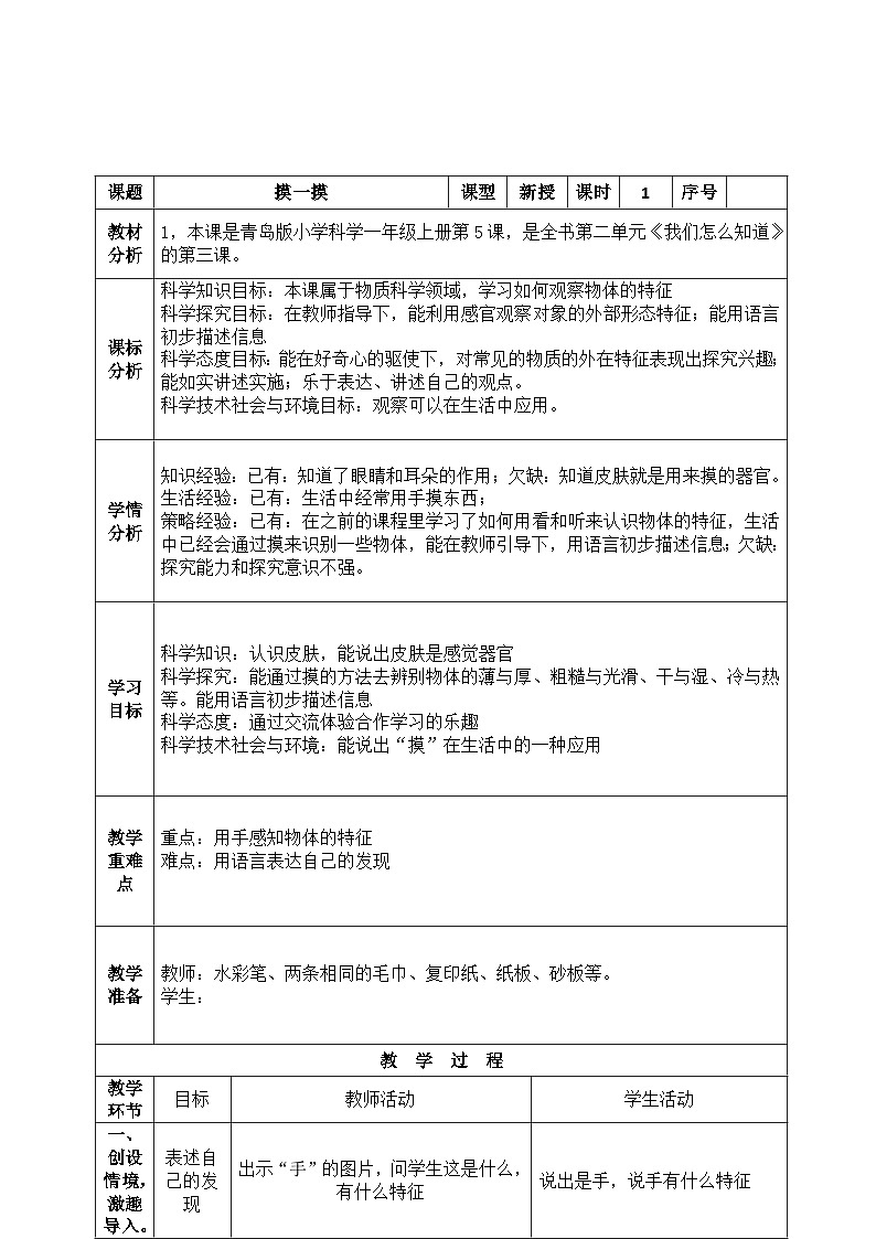 【同步教案】青岛版科学一年级上册-5《摸一模》表格式教案第1页