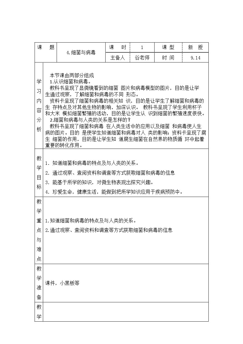 【同步教案】青岛版(六三制)科学六年级上册-4.细菌与病毒 表格式教案01