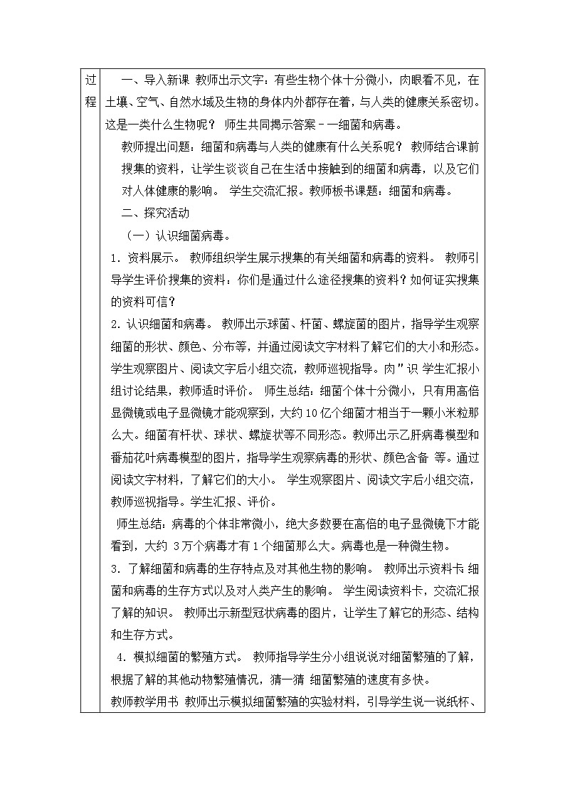 【同步教案】青岛版(六三制)科学六年级上册-4.细菌与病毒 表格式教案02
