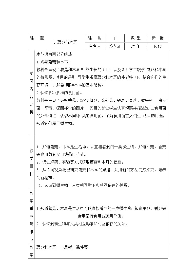 【同步教案】青岛版(六三制)科学六年级上册-5.蘑菇与木耳表格式教案第1页