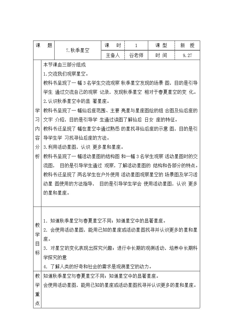 【同步教案】青岛版(六三制)科学六年级上册-7.秋季星空 表格式教案第1页