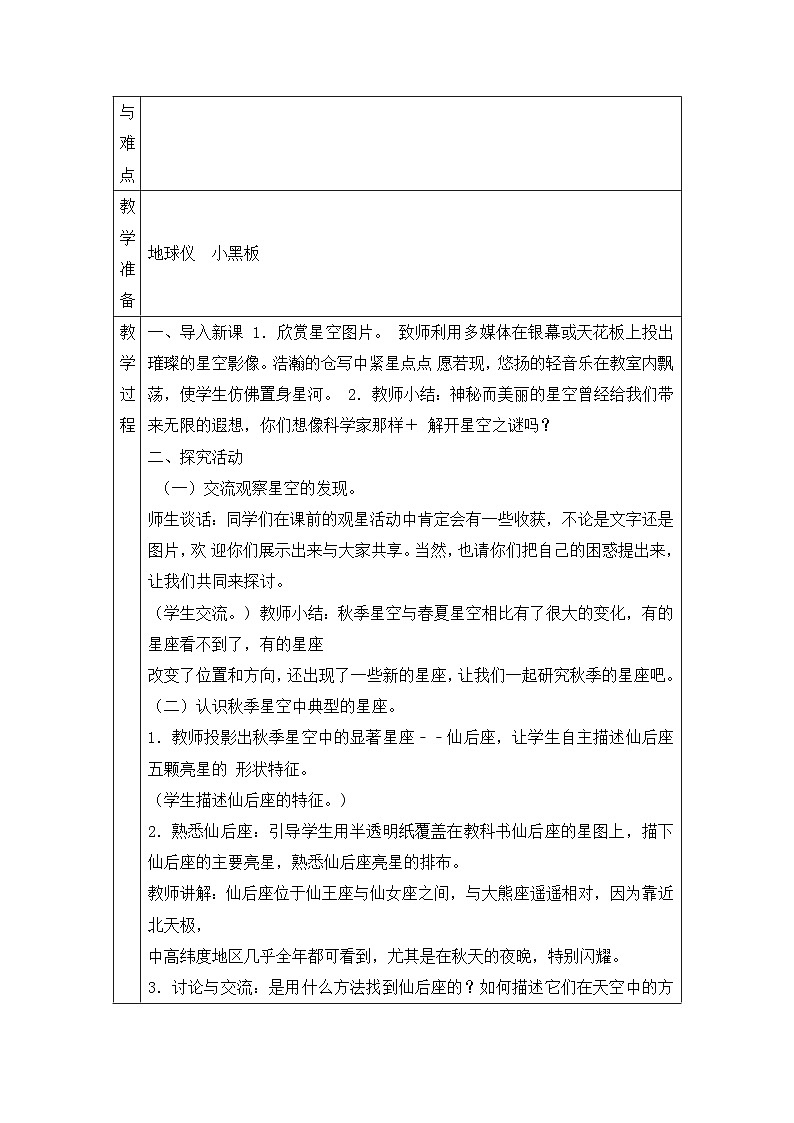 【同步教案】青岛版(六三制)科学六年级上册-7.秋季星空 表格式教案第2页