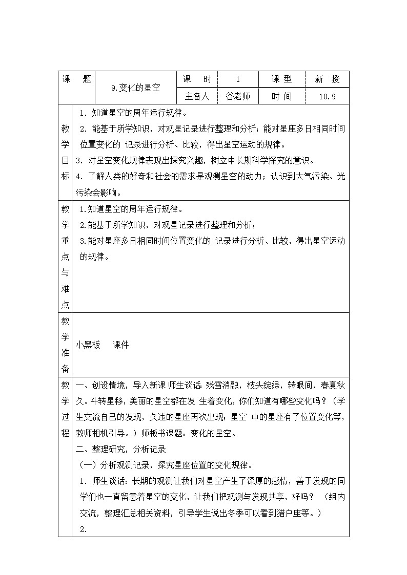 【同步教案】青岛版(六三制)科学六年级上册-9.变化的星空 表格式教案01