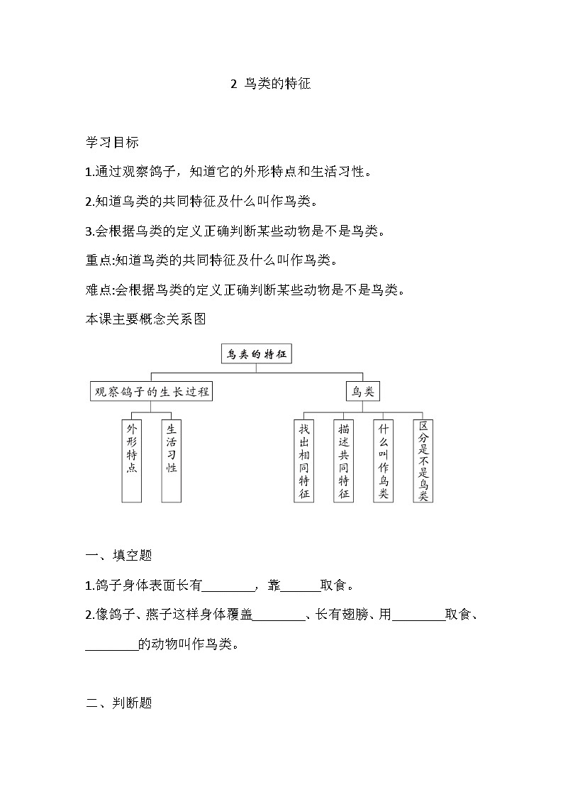 【同步练习】新大象版科学三年级上册--2.2 鸟类的特征 一课一练(含答案)第1页