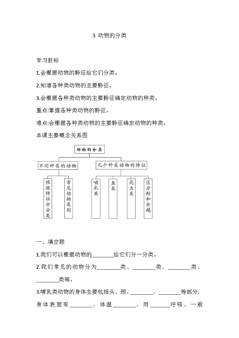 【同步练习】新大象版科学三年级上册--2.3 动物的分类 一课一练(含答案)01