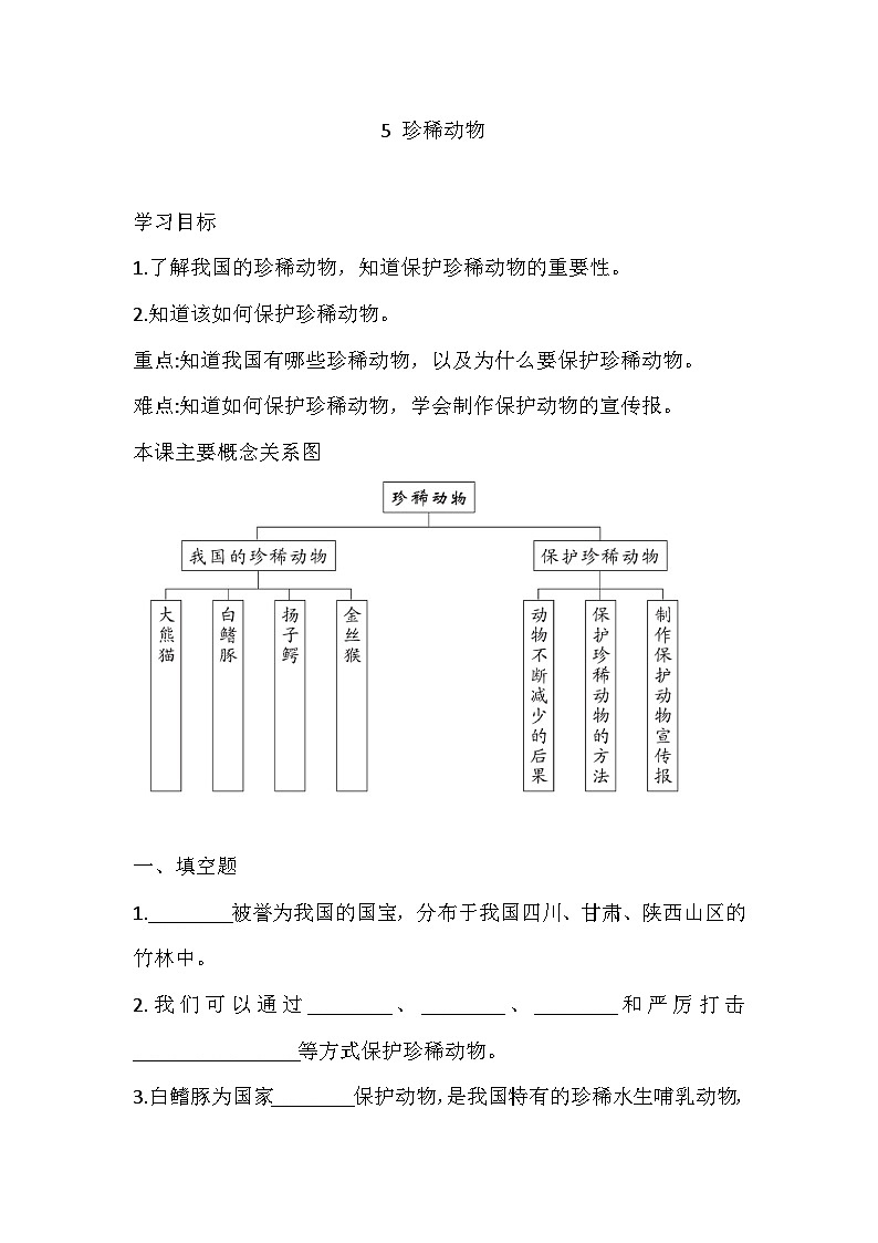 【同步练习】新大象版科学三年级上册--2.5 珍稀动物 一课一练(含答案)第1页