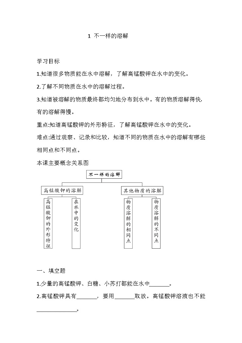 【同步练习】新大象版科学三年级上册--3.1 不一样的溶解  一课一练(含答案)第1页