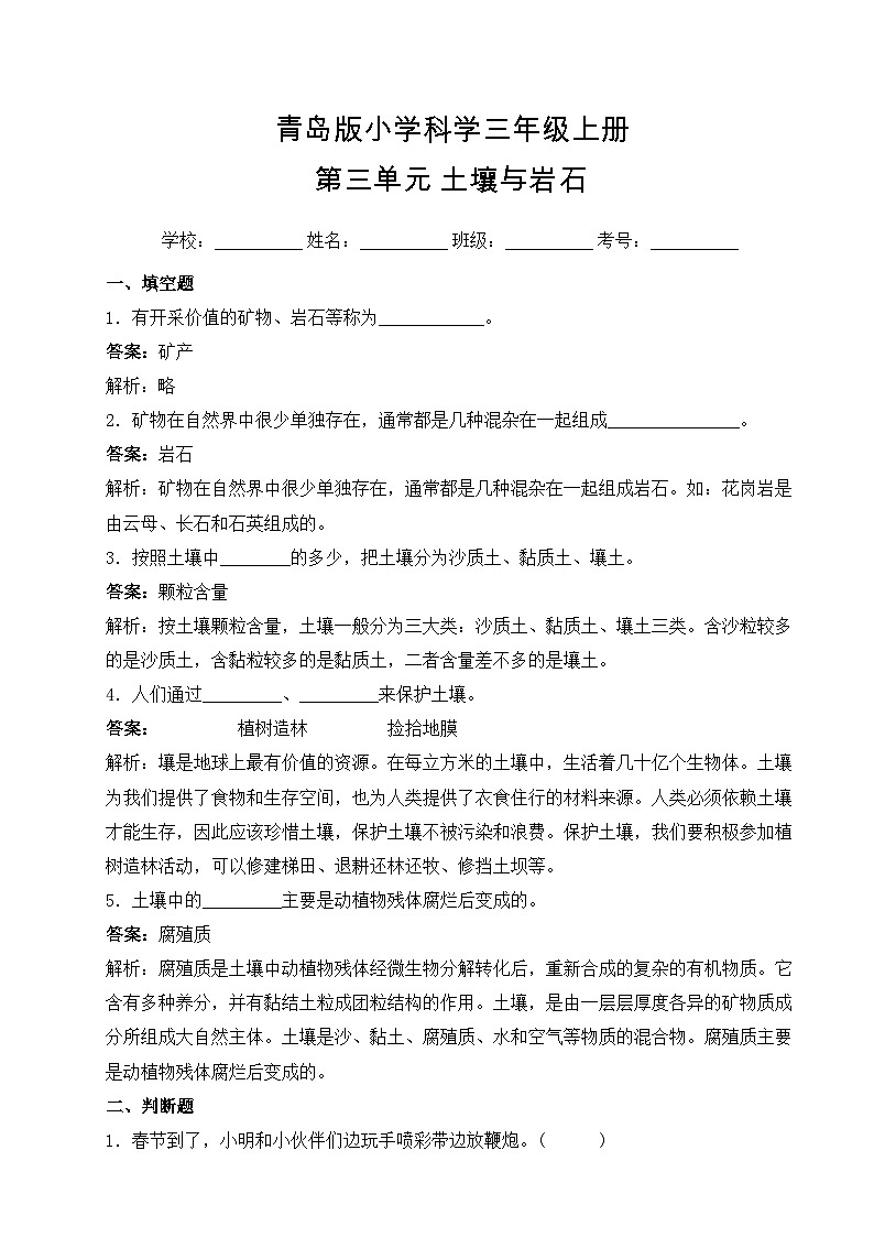 【基础卷】青岛版(六三制)科学三年级上册第三单元 土壤与岩石 单元A卷(含答案解析)01