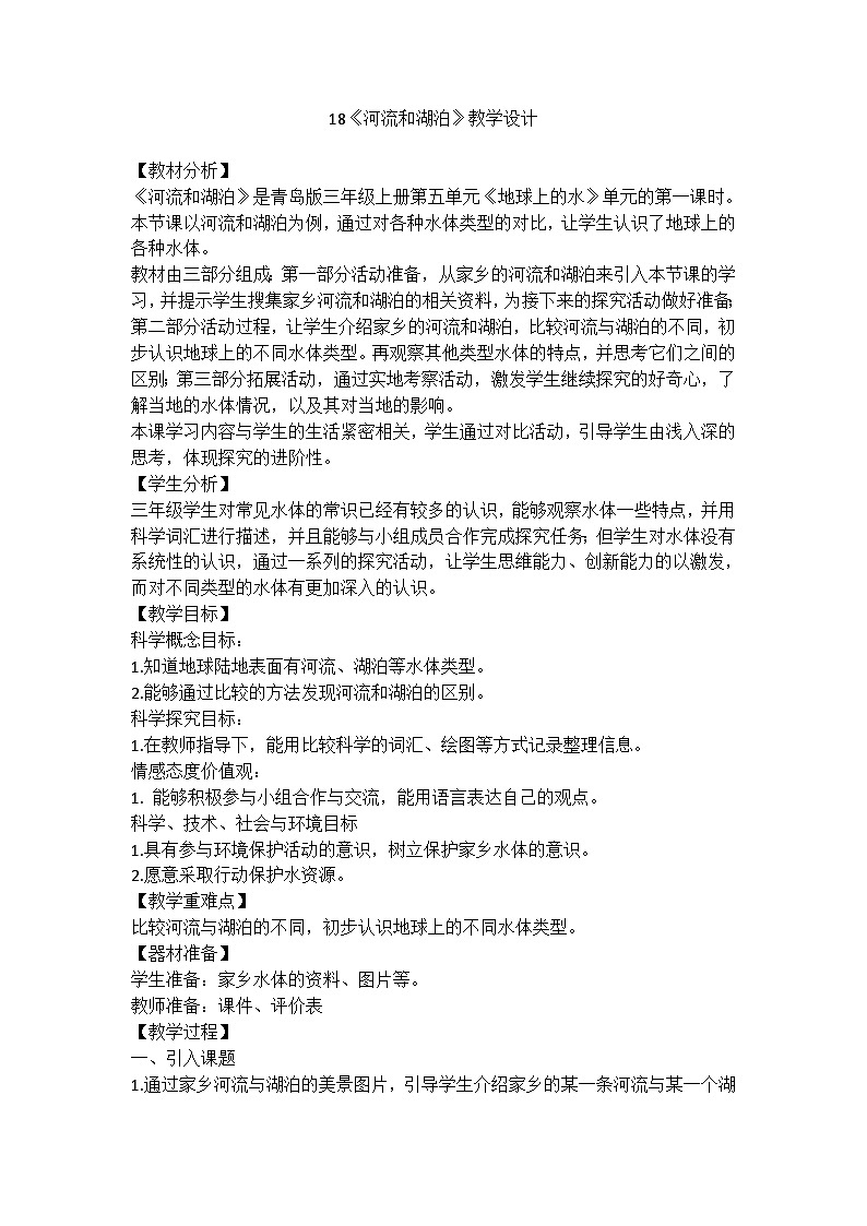 【同步教案】青岛版(六三制)科学三年级上册--18 河流和湖泊 教学设计01