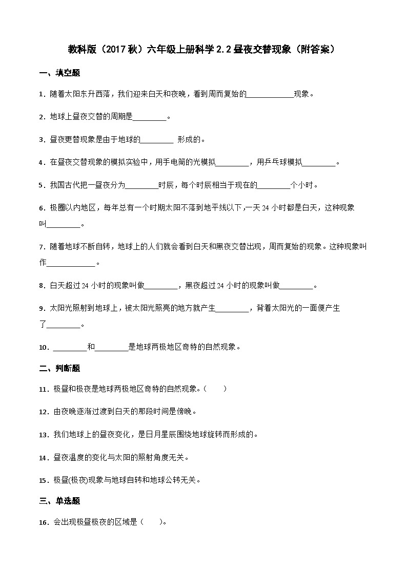 【同步练习】教科版(2017)科学六年级上册--2.2昼夜交替现象 练习题(含答案)01