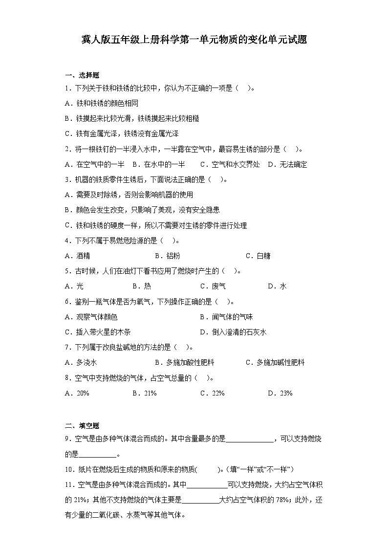 【阶段测试】冀人版(2017)科学五年级上册--第一单元:物质的变化 单元测试卷(含答案)第1页