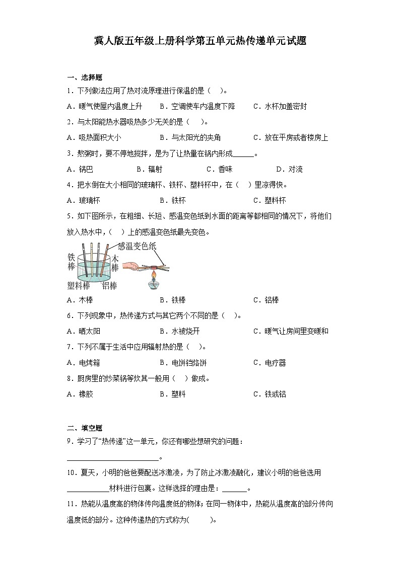 【阶段测试】冀人版(2017)科学五年级上册--第五单元:热传递 单元测试卷(含答案)第1页