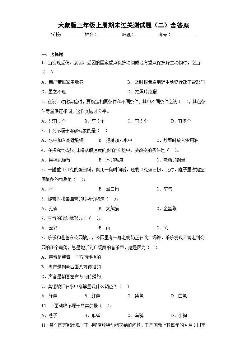 【阶段测试】大象版(2017)科学三年级上册--期末过关测试题(二)(含答案)01