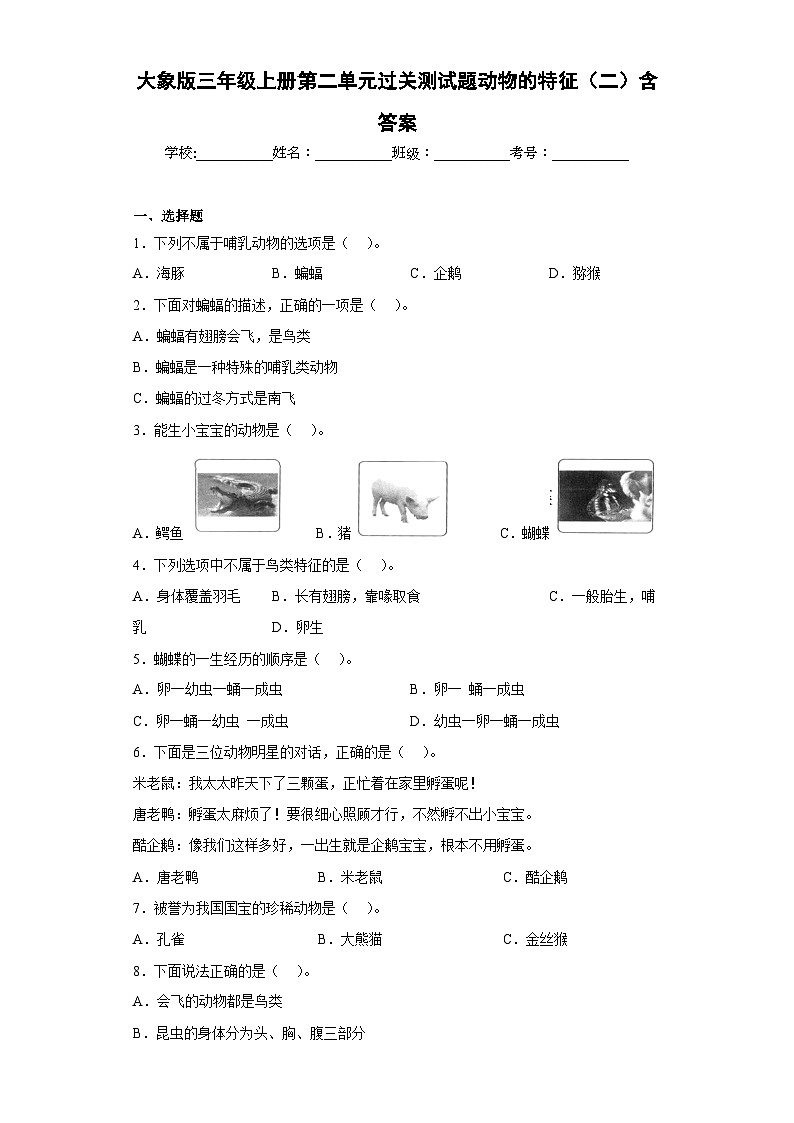 【階段測(cè)試】大象版(2017)科學(xué)三年級(jí)上冊(cè)--第二單元 過關(guān)測(cè)試題動(dòng)物的特征(二)(含答案)第1頁