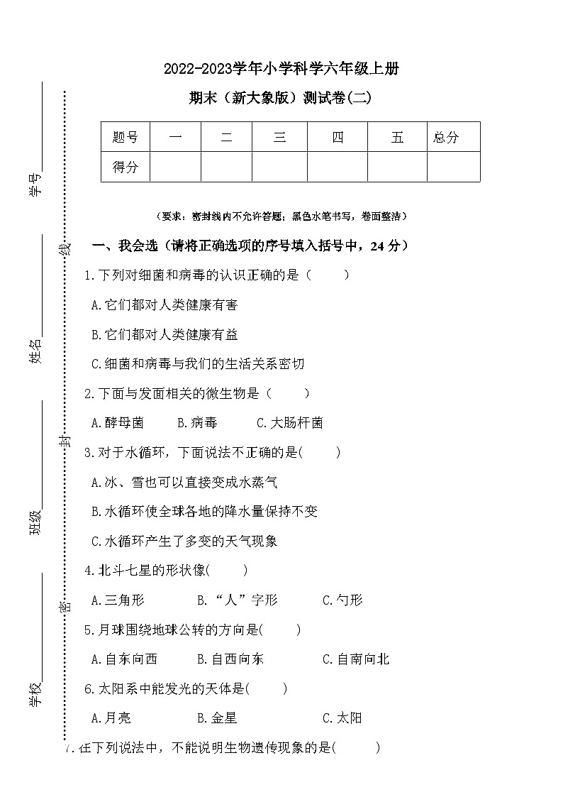 【阶段测试】大象版(2017)科学六年级上册--期末测试卷(二)(含答案)第1页
