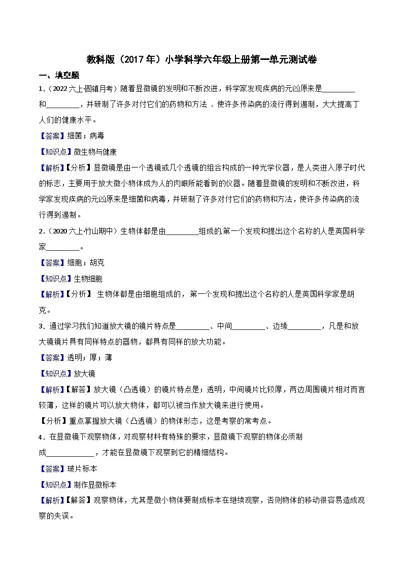 【阶段测试】教科版(2017)科学六年级上册--第一单元测试卷(教师版)第1页