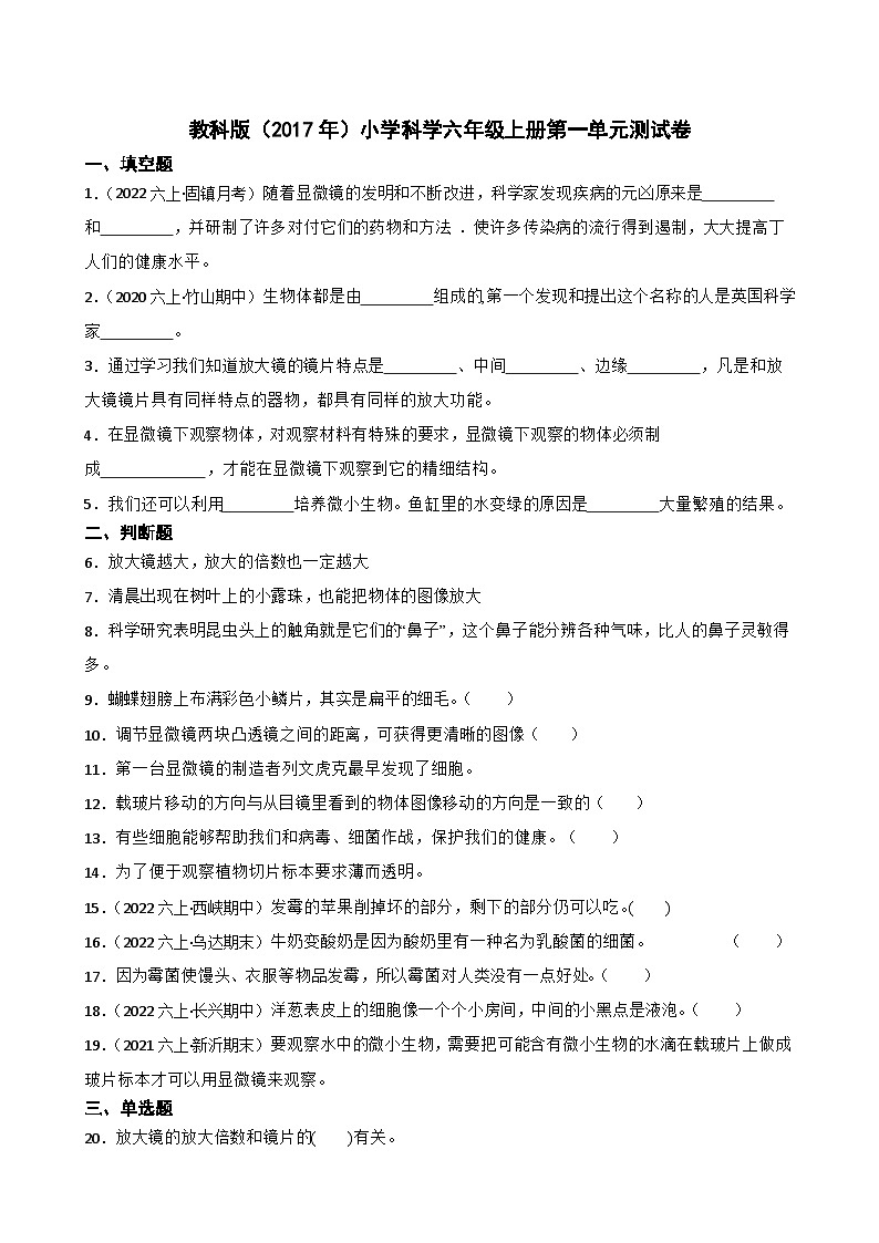 【阶段测试】教科版(2017)科学六年级上册--第一单元测试卷(学生版)第1页