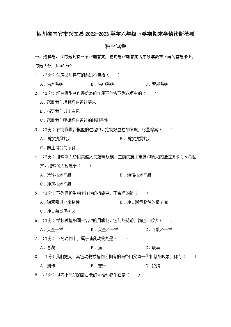四川省宜宾市兴文县2022-2023学年六年级下学期期末学情诊断检测科学试卷(含解析)第1页