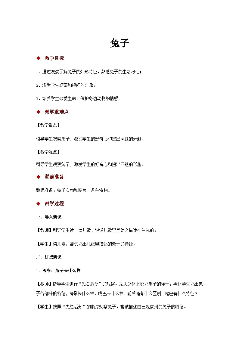 大象版科学一上 2.1 《兔子》 (课件+教案+视频)01