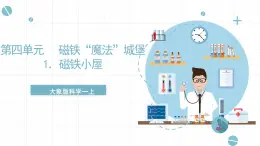 大象版科学一上 4.1 《磁铁小屋》 （课件+教案+视频）