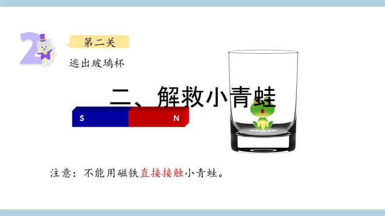 大象版科学一上 4. 2《 磁铁游戏》（ 课件+教案+视频）05