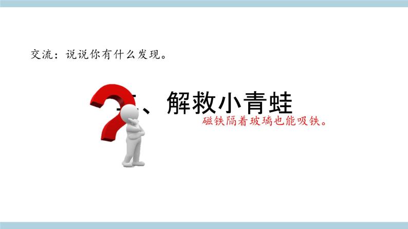 大象版科学一上 4. 2《 磁铁游戏》（ 课件+教案+视频）06