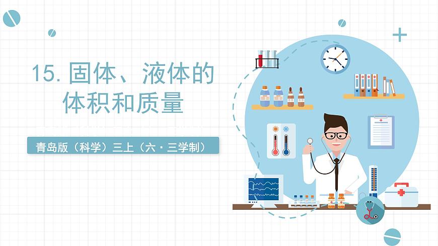 青島六三制科學三年級上 14《固體、液體的體積和質量》教學課件第1頁