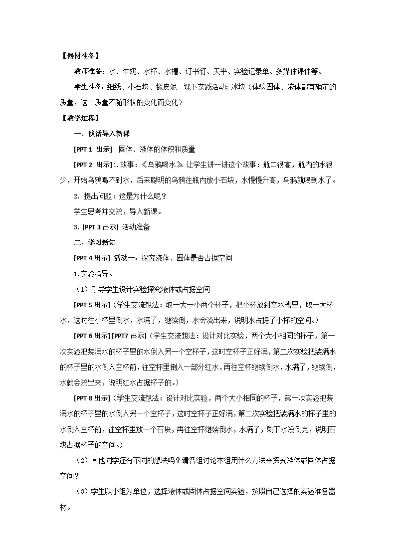 青島六三制科學三年級上 14《固體、液體的體積和質量》教學設計第2頁