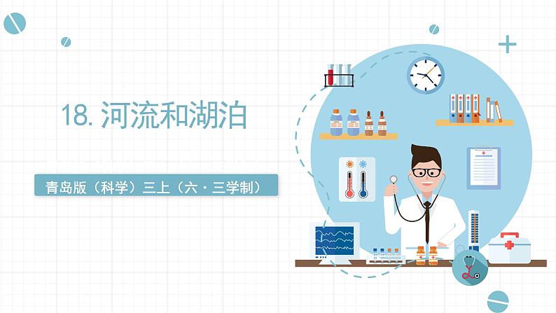 青岛版《科学》六制三年级上册18《河流和湖泊》课件PPT+教案01